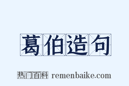 葛伯造句是什么意思的图片